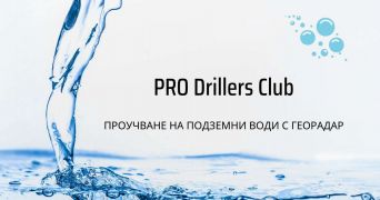 Купете хидрогеоложки доклад от преведено проучване на подземни води в съседни имоти в АПК Стара Загора 6006 от PRO Drillers Club, булевард Свети Патриарх Евтимий 48 община Стара Загора област Стара Загора, п.к.6006, belocal6888.com.